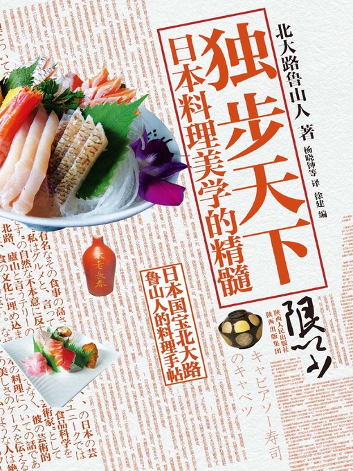 Title details for 独步天下：日本料理美学的精髓 by (日)北大路鲁山人 - Available